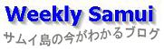 サムイ島現地から、旅行とホテルの詳しい情報 Weekly Samui